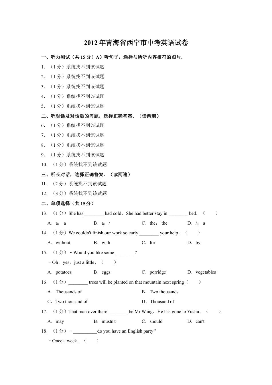 九年级英语2012年青海省西宁市中考英语【原卷版】.doc