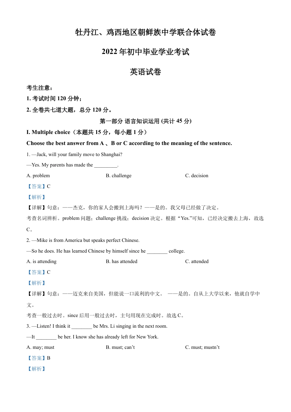 九年级英语精品解析：2022年黑龙江省牡丹江市、鸡西地区朝鲜族学校中考英语真题（解析版）.docx