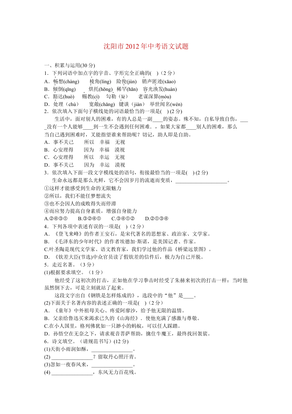 九年级语文2012年辽宁省沈阳市中考语文试题及答案.docx