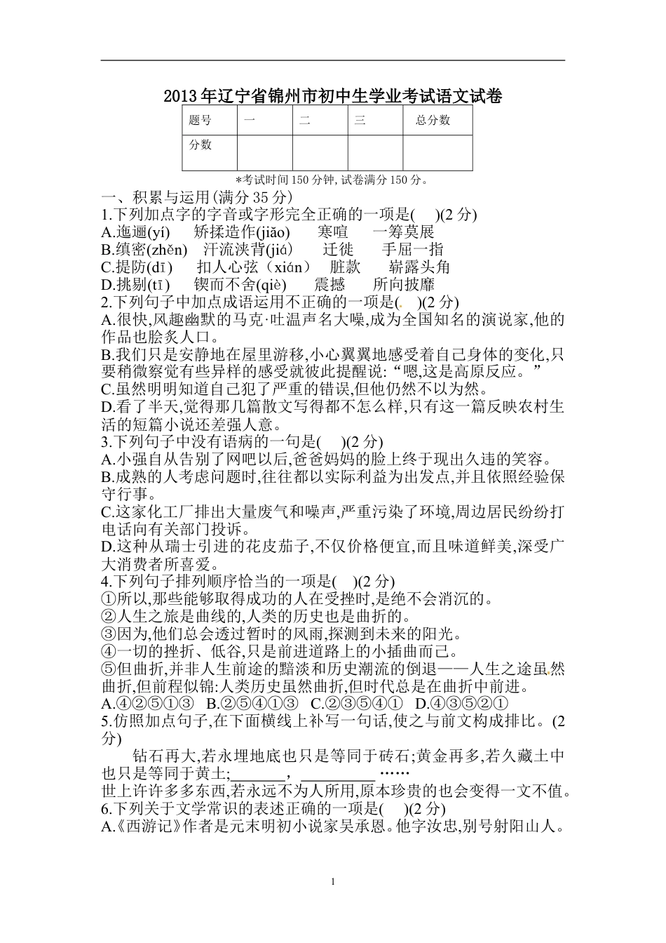 九年级语文辽宁省锦州市2013中考语文试卷（含答案）.doc