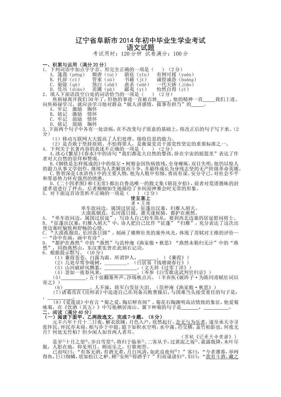 九年级语文辽宁省阜新市2014年中考语文试题（答案扫描）.doc