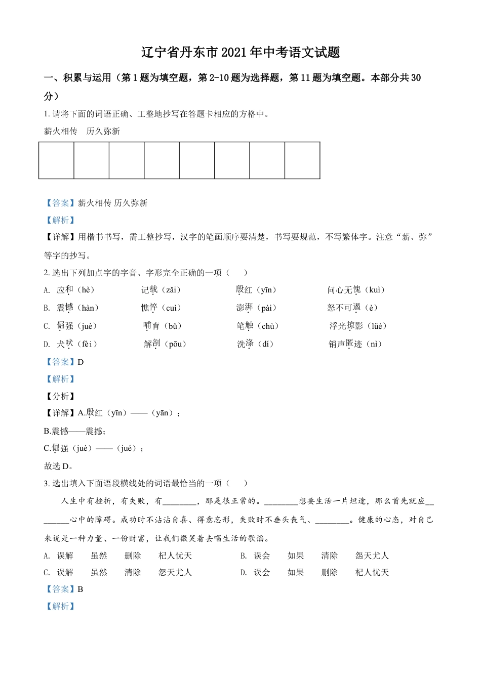 九年级语文辽宁省丹东市2021年中考语文试题（解析版）.doc