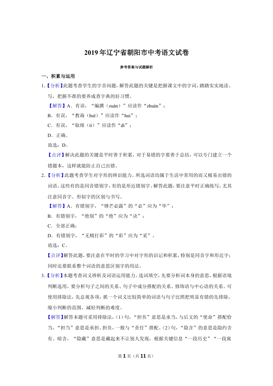 九年级语文2019年辽宁省朝阳市中考语文试题（解析）.doc