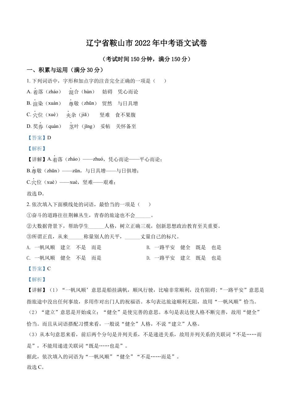 九年级语文2022年辽宁省鞍山市中考语文试题（解析）.docx