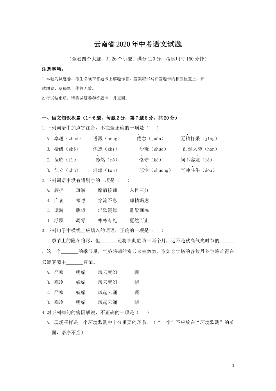 九年级语文2020年云南省中招考试语文试题(word版，有答案).docx