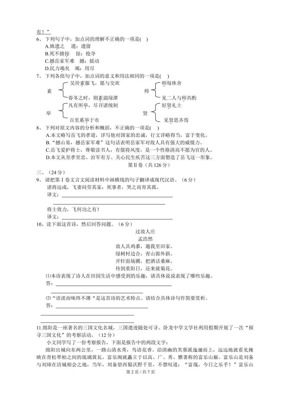 九年级语文2007年四川省绵阳市中考语文试卷（教师版）  .doc