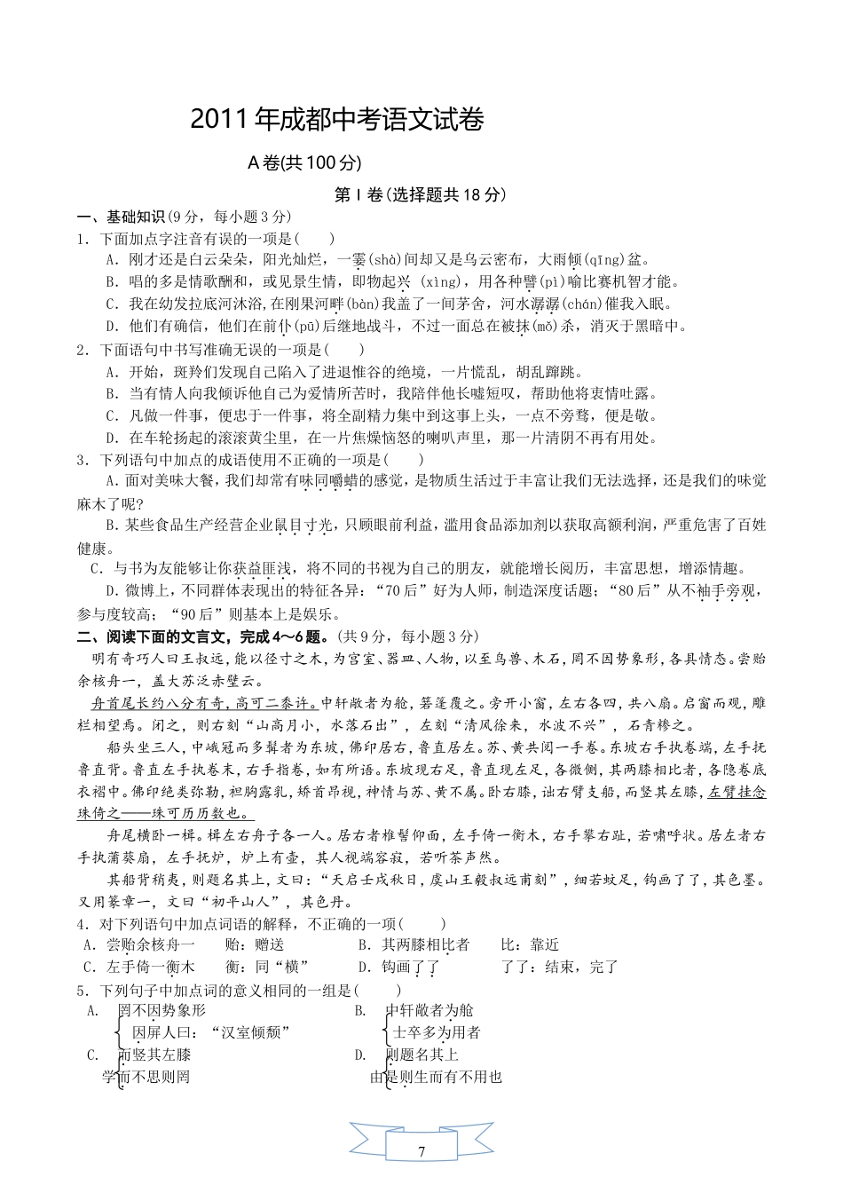 九年级语文2011年成都市中考语文试题及答案.doc