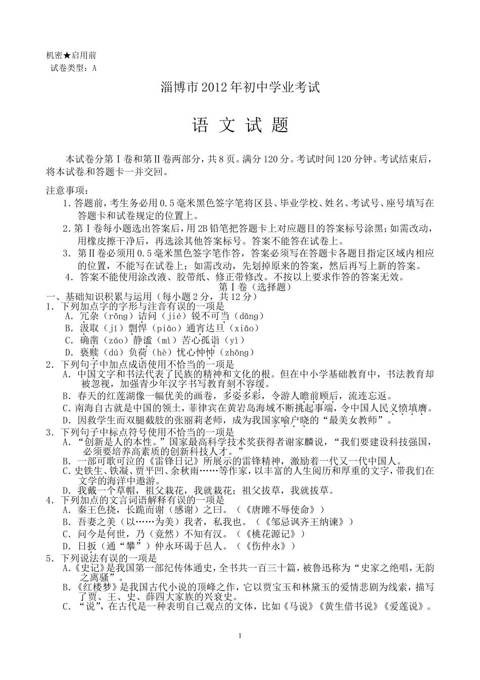 九年级语文2012年淄博市中考语文试题及答案.doc