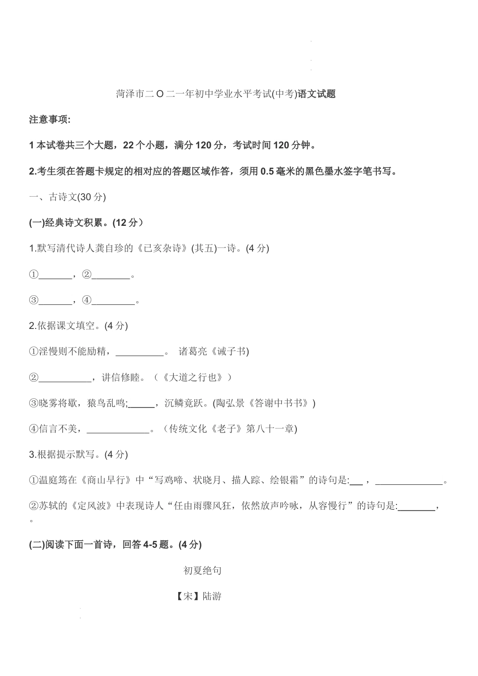 九年级语文2021年山东省菏泽市年初中学业水平考试（中考）语文试卷.docx