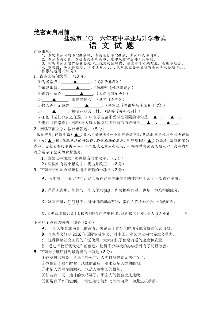 九年级语文2016年江苏盐城市中考语文试题及答案.doc