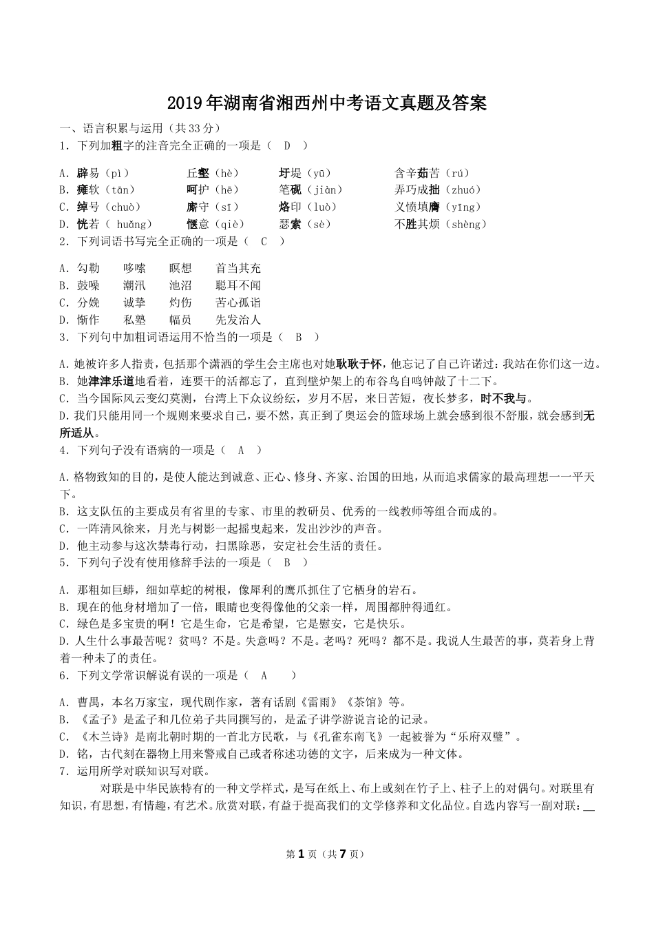 九年级语文2019年湖南省湘西州中考语文真题及答案.doc