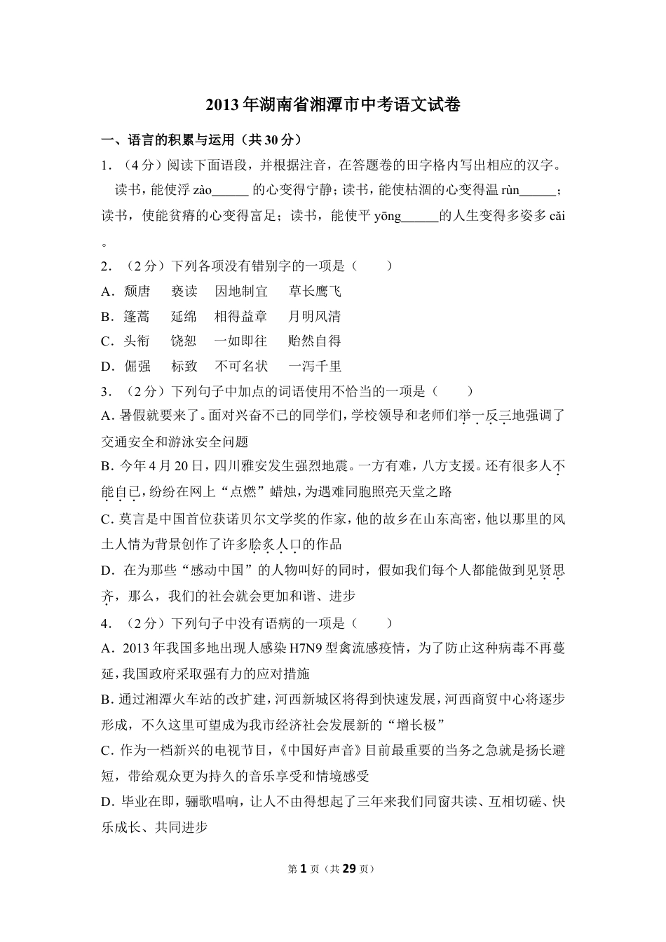 九年级语文2013年湖南省湘潭市中考语文试卷（含解析版）.doc