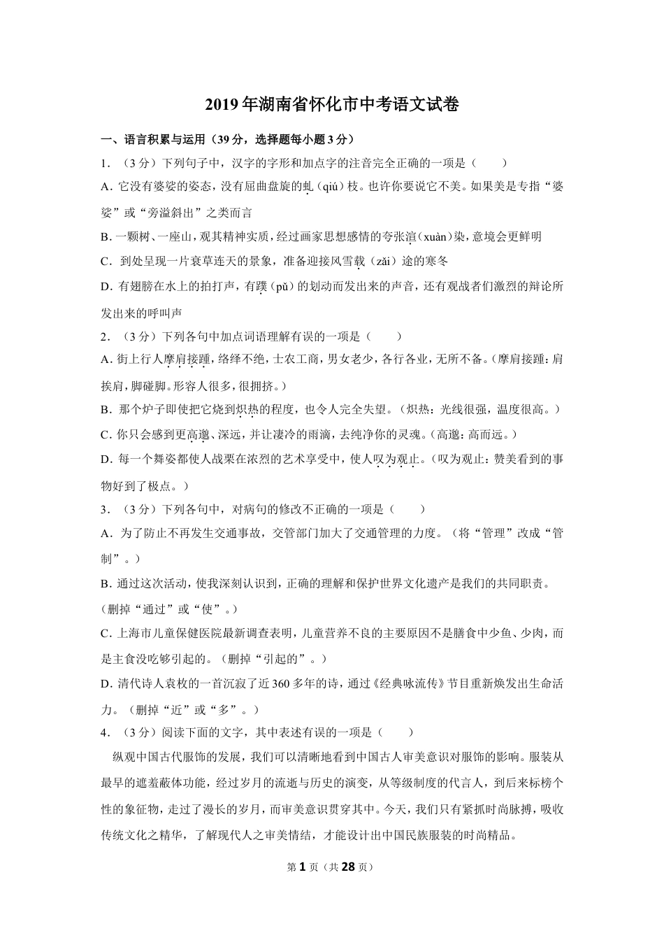 九年级语文2019年湖南省怀化市中考语文试卷（含解析版）.doc