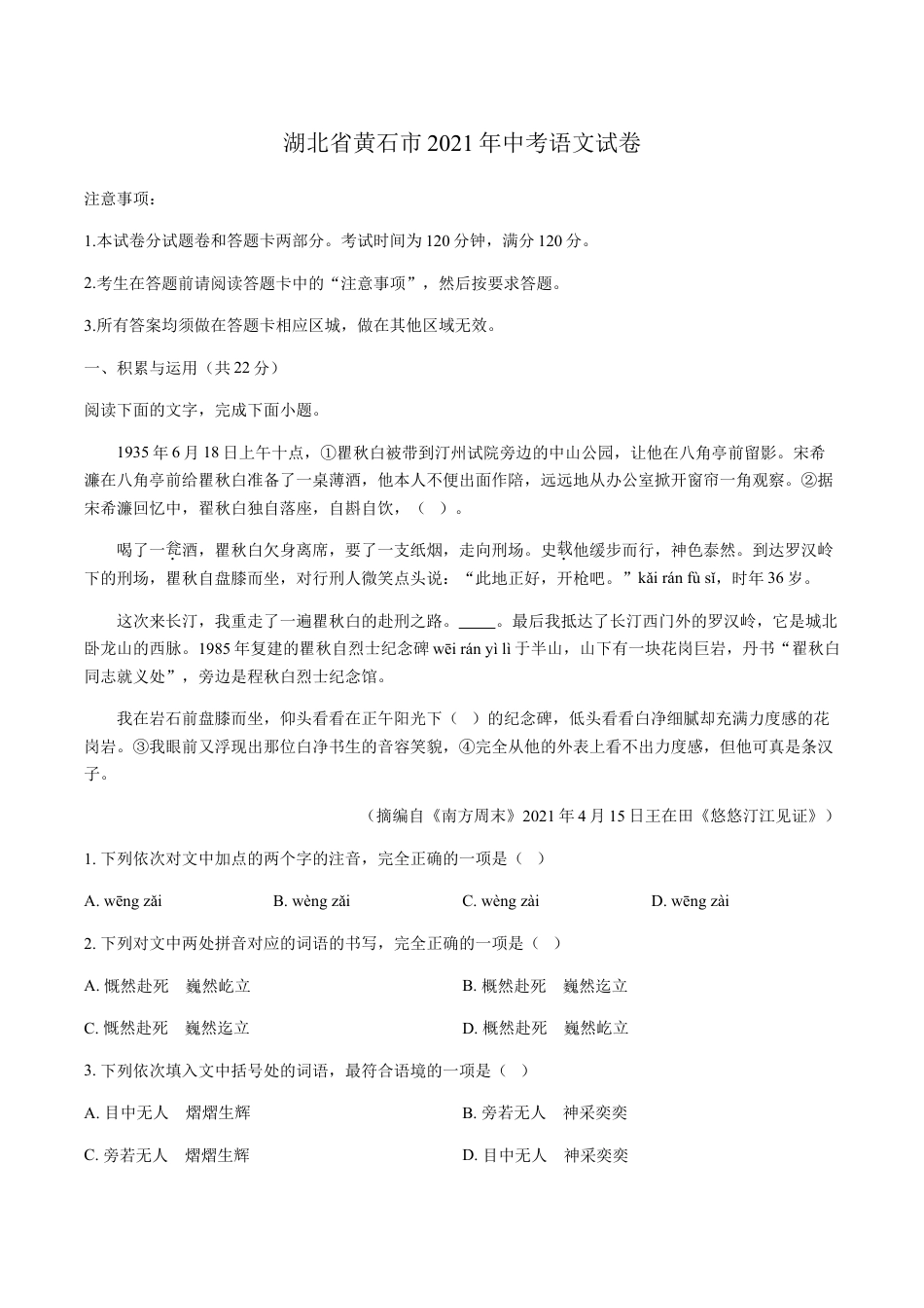 九年级语文2021年湖北省黄石市中考语文真题（原卷版）.doc