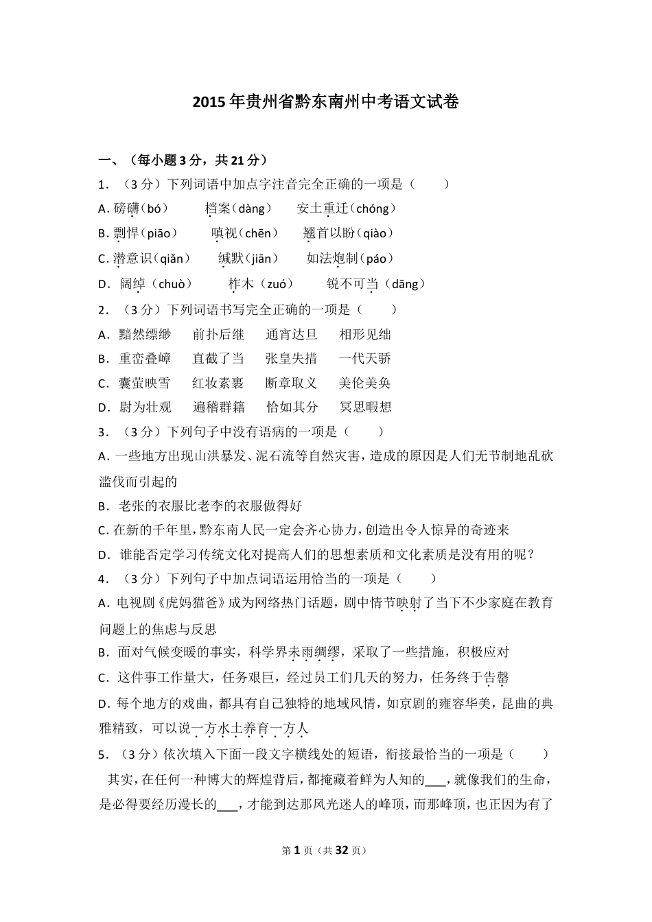 九年级语文2015年贵州省黔东南州中考语文试卷（含解析版）.doc