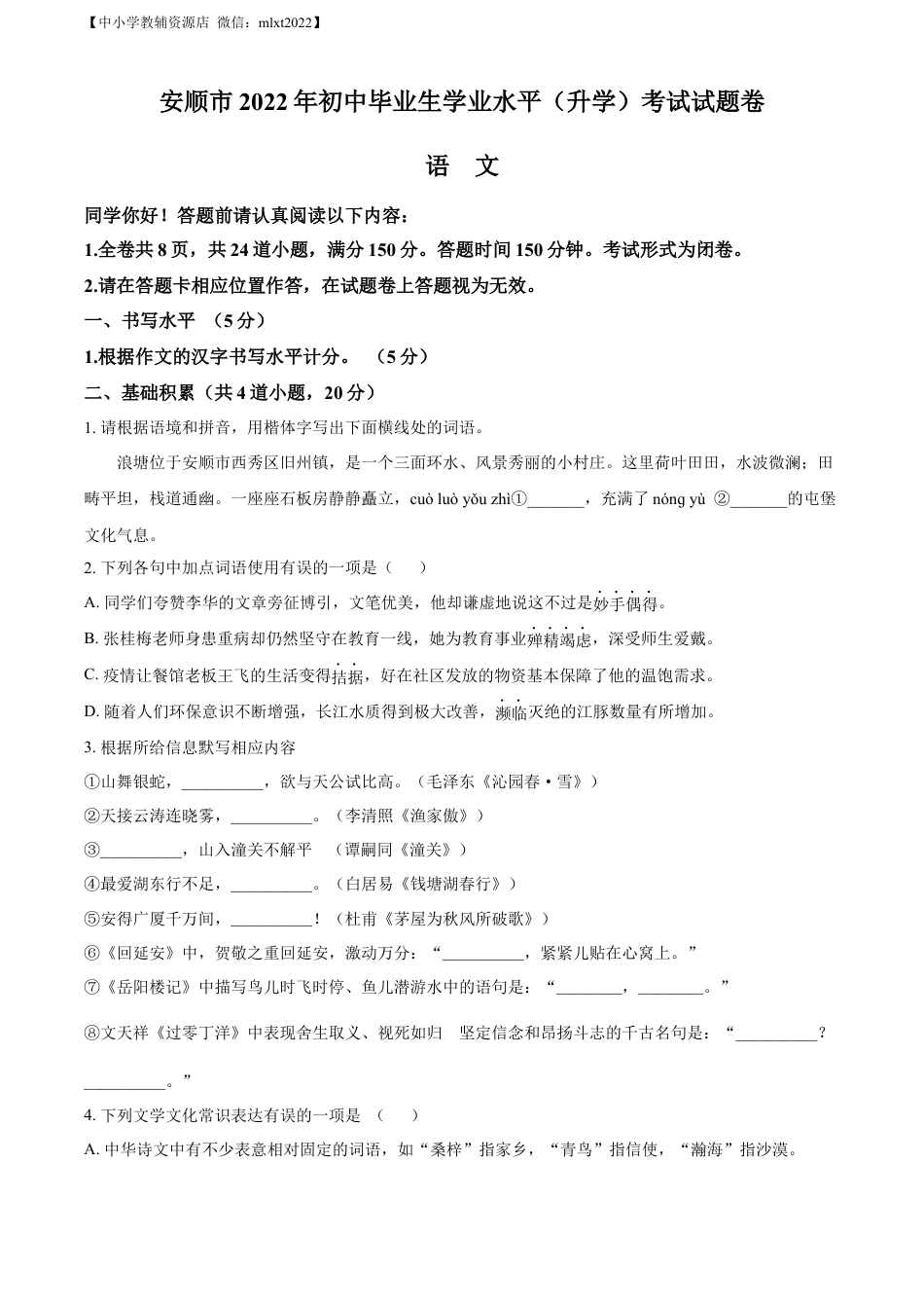 九年级语文精品解析：2022年贵州省安顺市中考语文试题（原卷版）.docx