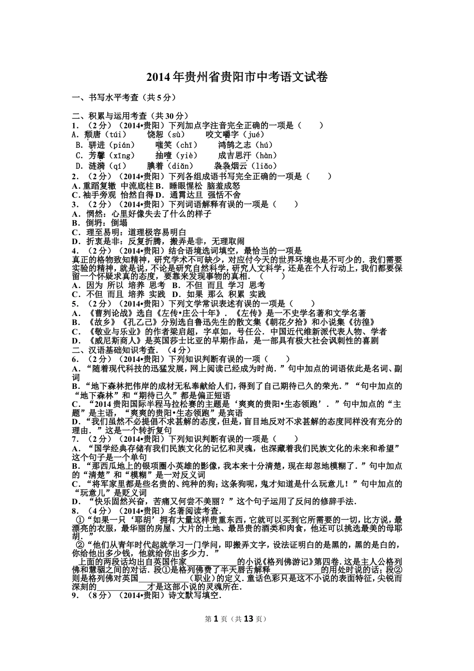 九年级语文贵阳市2014年中考语文试卷及答案.doc