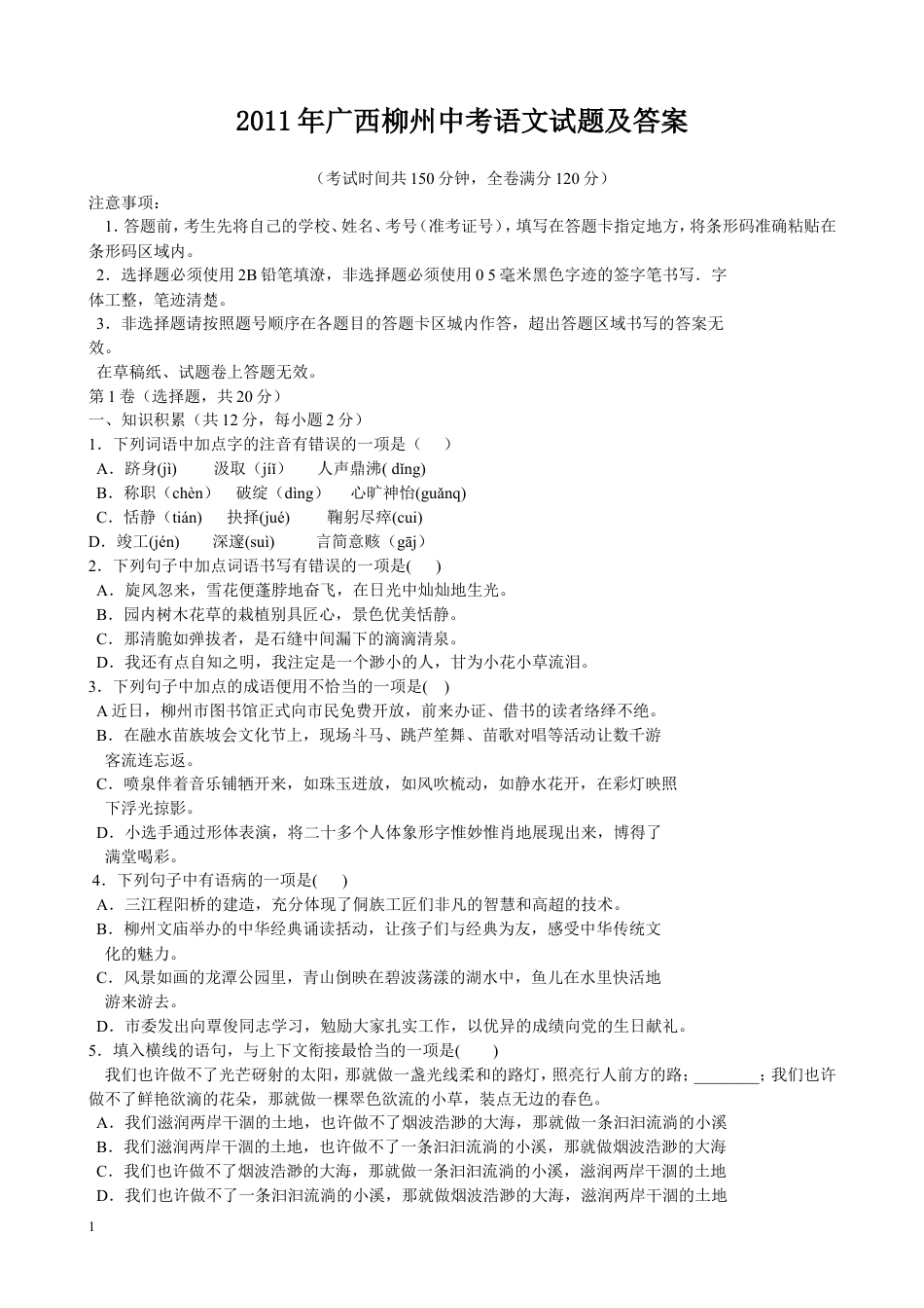 九年级语文2011年广西柳州中考语文试卷.doc