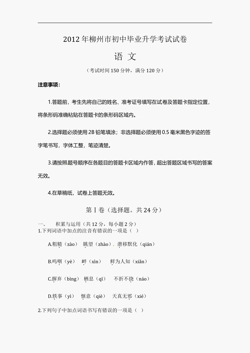 九年级语文2012年广西柳州中考语文试卷.doc