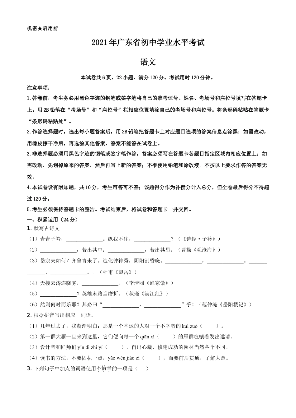 九年级语文精品解析：广东省2021年中考语文试题（原卷版）.doc