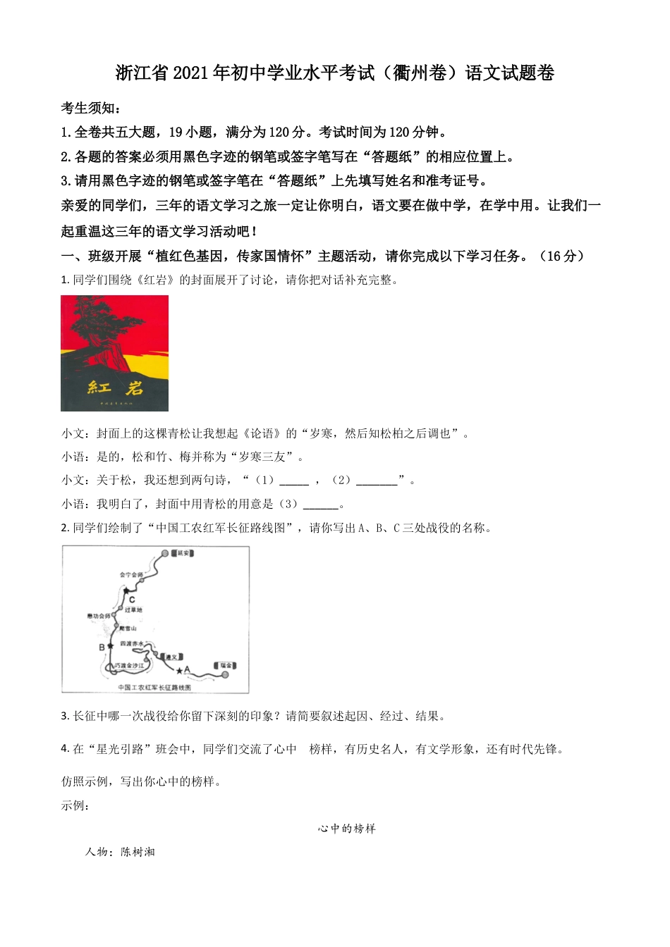 九年级语文浙江省衢州市2021年中考语文试题（原卷版）.doc