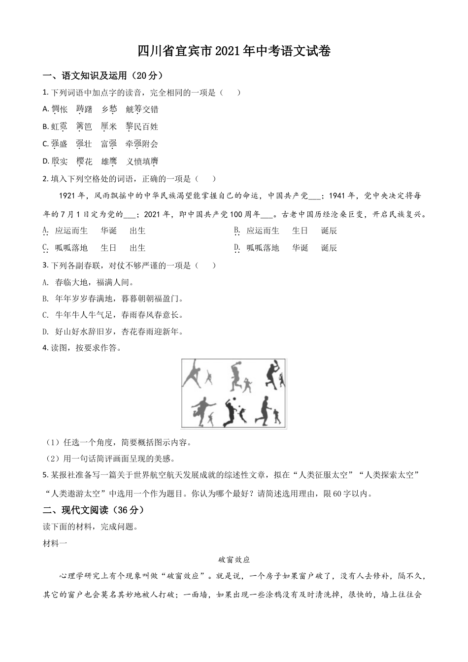 九年级语文四川省宜宾市2021年中考语文试题（原卷版）.doc