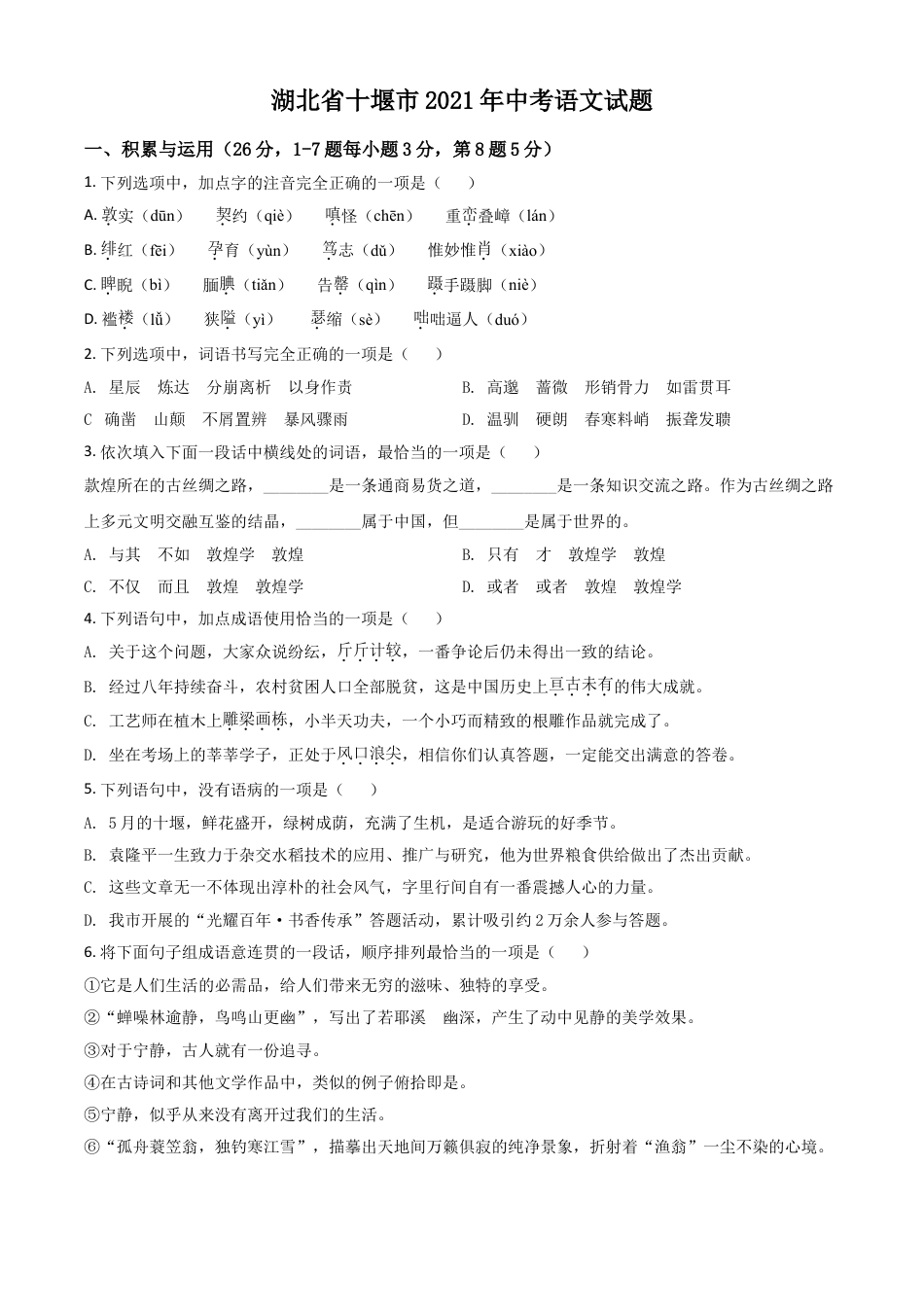 九年级语文湖北省十堰市2021年中考语文试题（原卷版）.doc