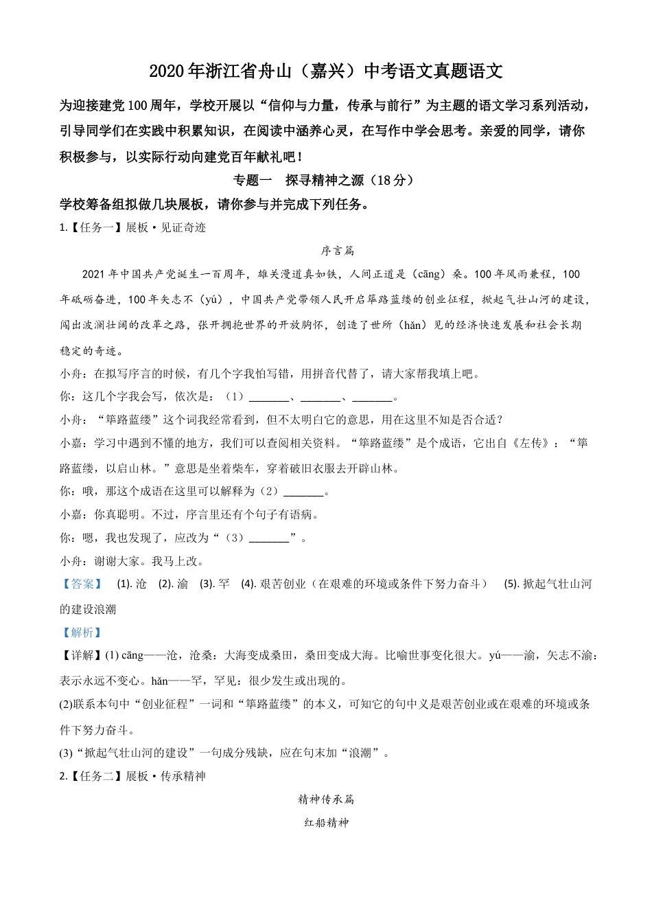 九年级语文精品解析：浙江省舟山、嘉兴市2020年中考语文试题（解析版）.doc