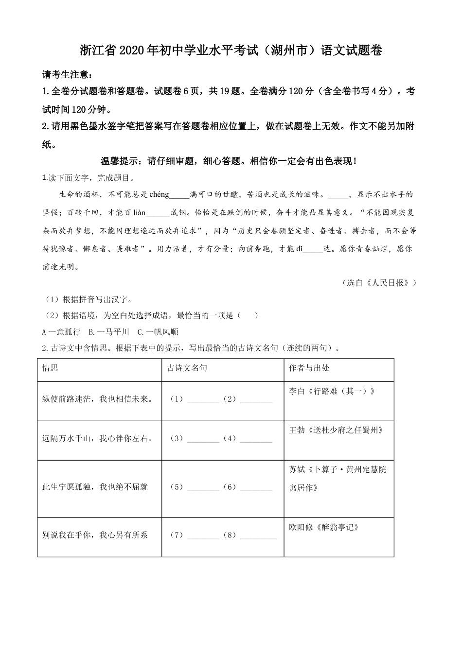 九年级语文精品解析：浙江省湖州市2020年中考语文试题（原卷版）.doc