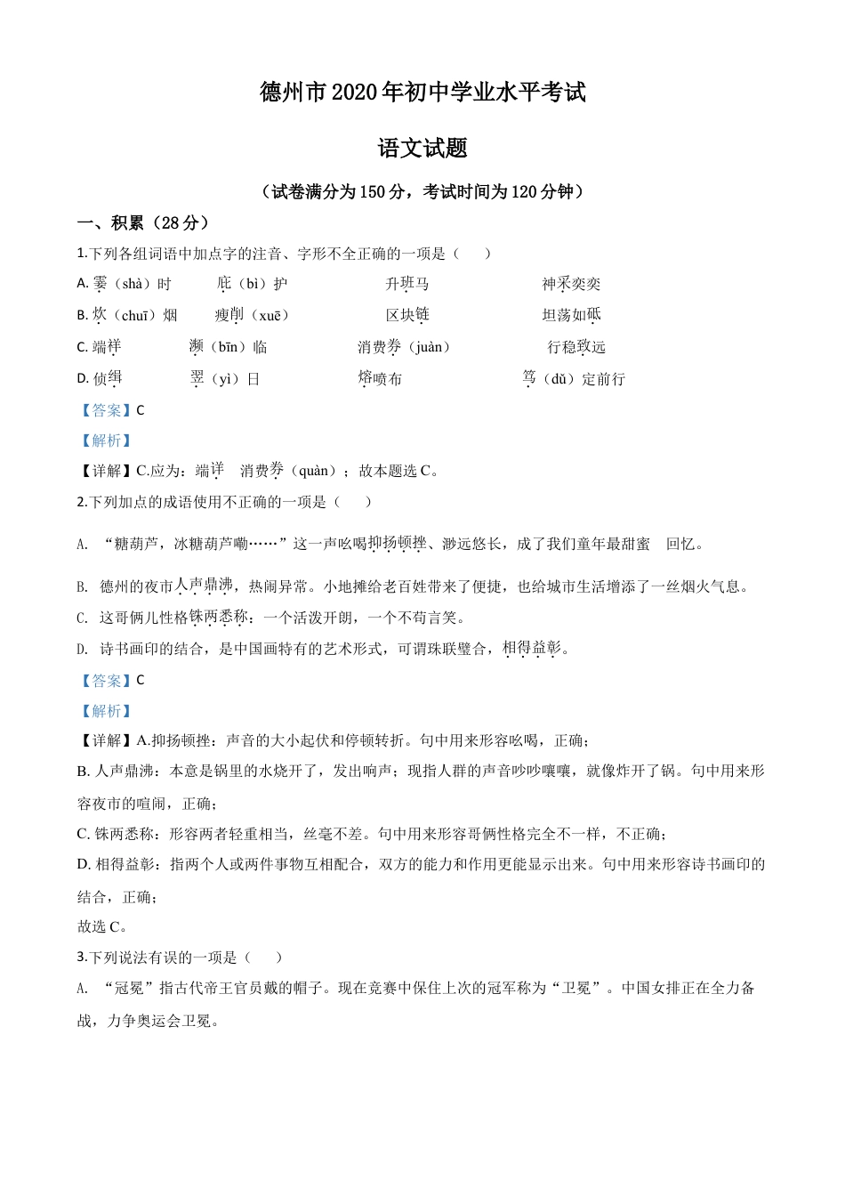 九年级语文精品解析：山东省德州市2020年中考语文试题（解析版）.doc