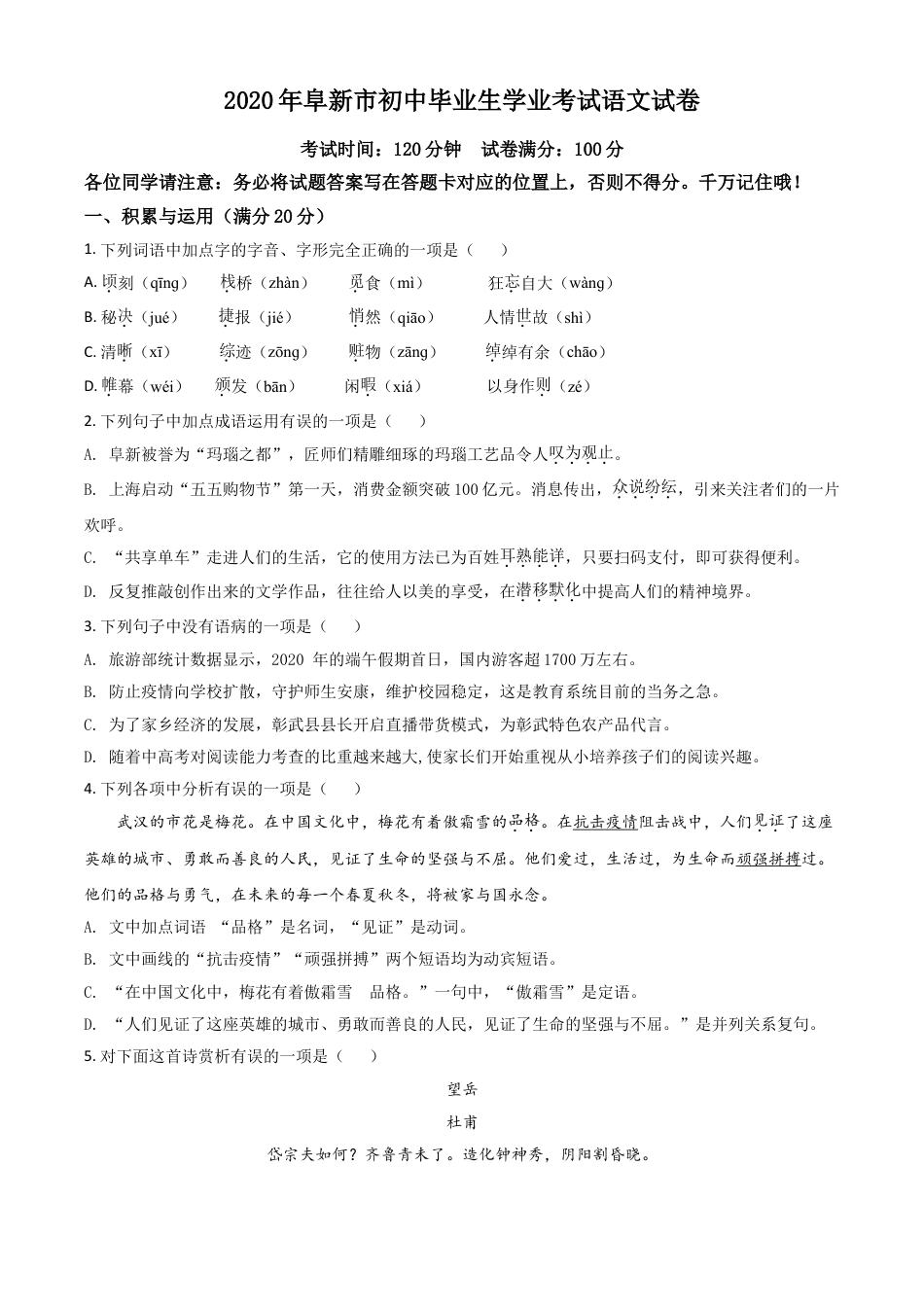 九年级语文精品解析：辽宁省阜新市2020年中考语文试题（原卷版）.doc