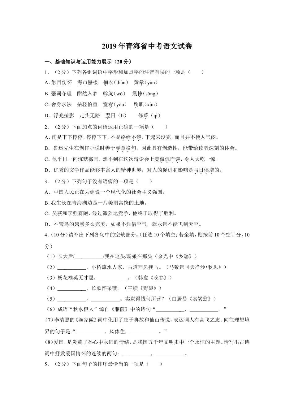 九年级语文2019年青海省中考语文试卷（省卷）（含解析版）.doc