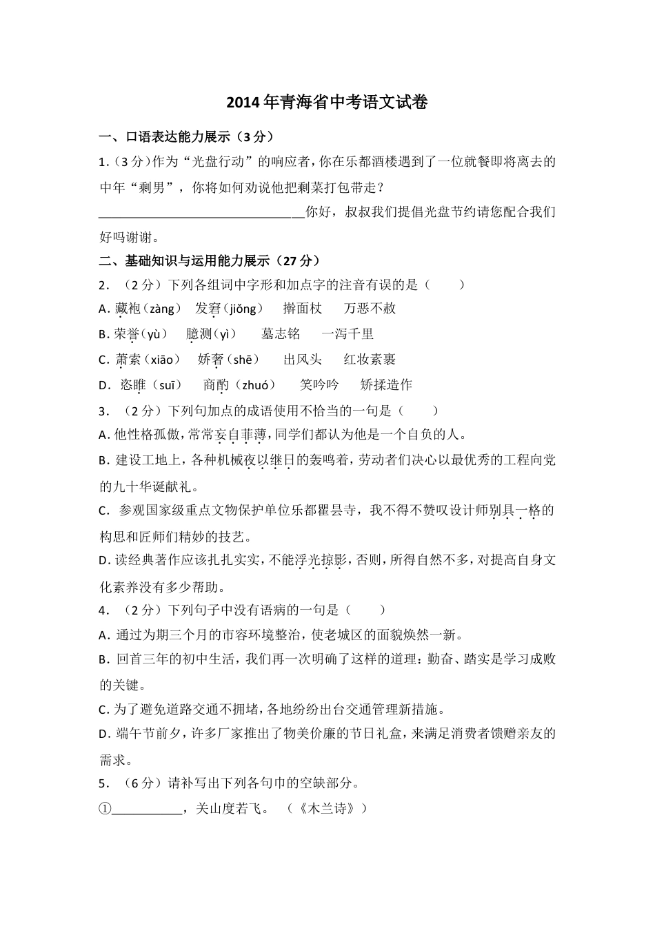 九年级语文2014年青海省中考语文试卷（省卷）（含解析版）.doc