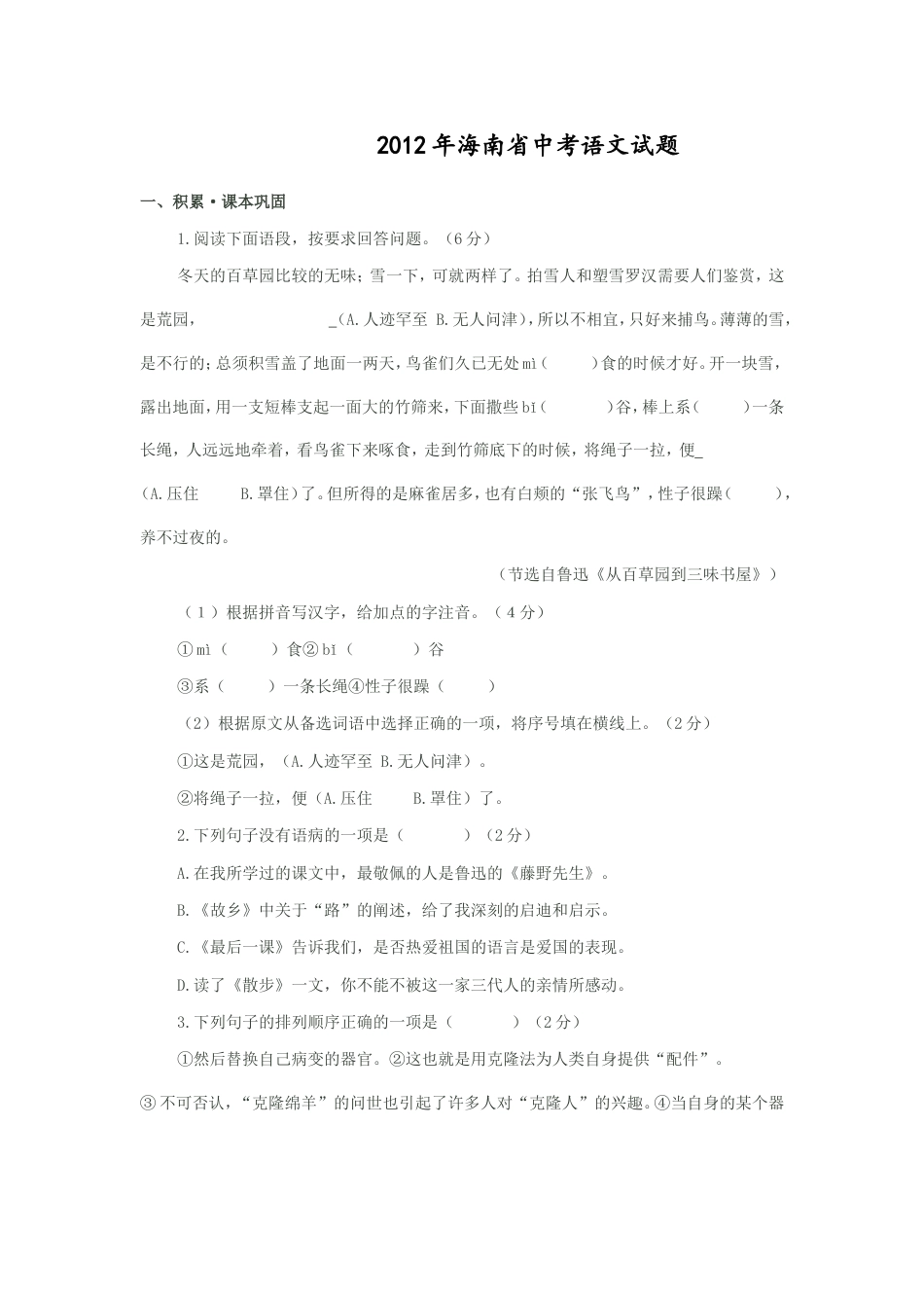 九年级语文2012年海南省中考语文试题及答案.doc