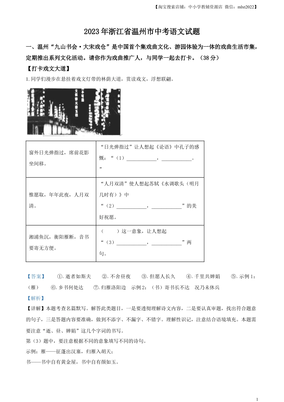 九年级语文精品解析：2023年浙江省温州市中考语文真题（解析版）.docx