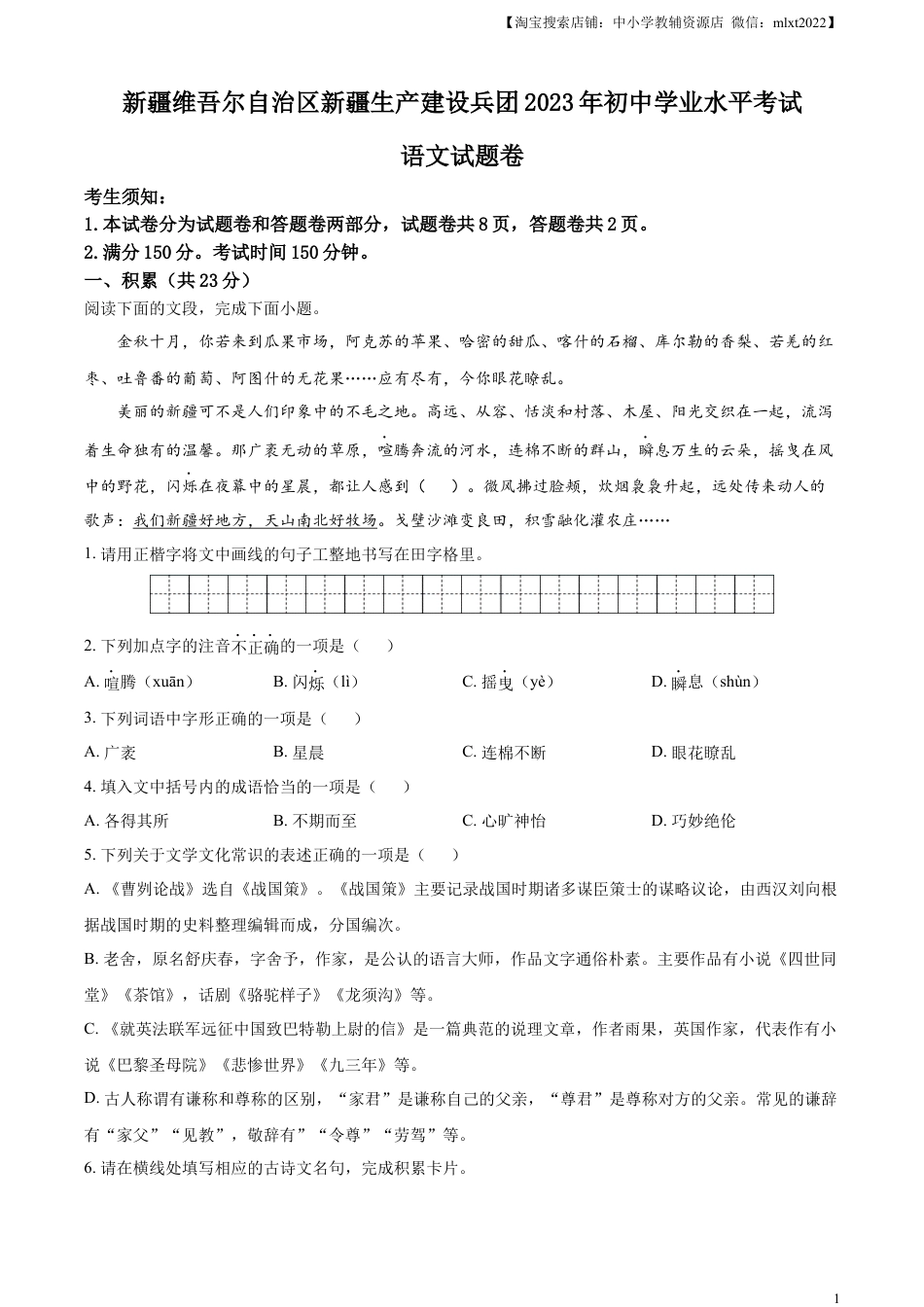 九年级语文精品解析：2023年新疆维吾尔自治区、新疆生产建设兵团中考语文真题（原卷版）.docx