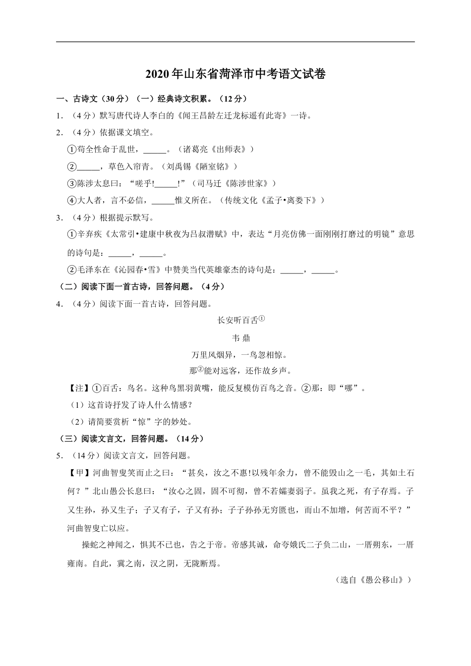 九年级语文山东省菏泽市2020年中考语文试题(word版含解析).doc