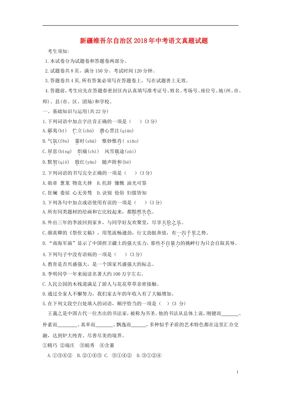 九年级语文新疆维吾尔自治区2018年中考语文真题试题（含答案）.doc