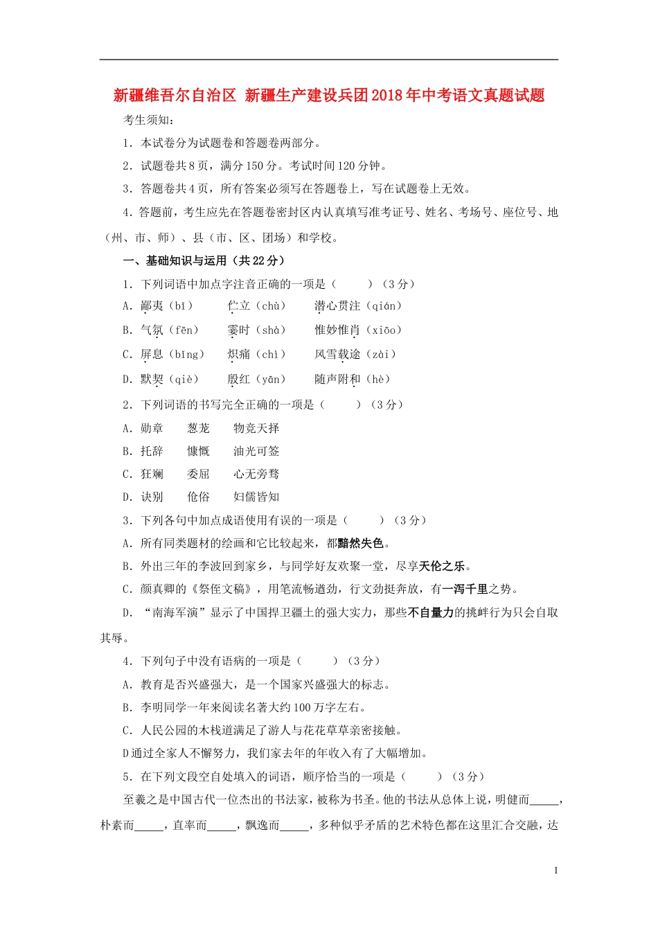 九年级语文新疆维吾尔自治区新疆生产建设兵团2018年中考语文真题试题（含扫描答案）.doc