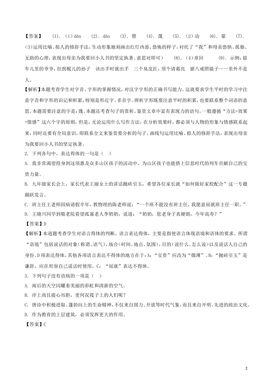 九年级语文山东省枣庄市2018年中考语文真题试题（含解析）.doc