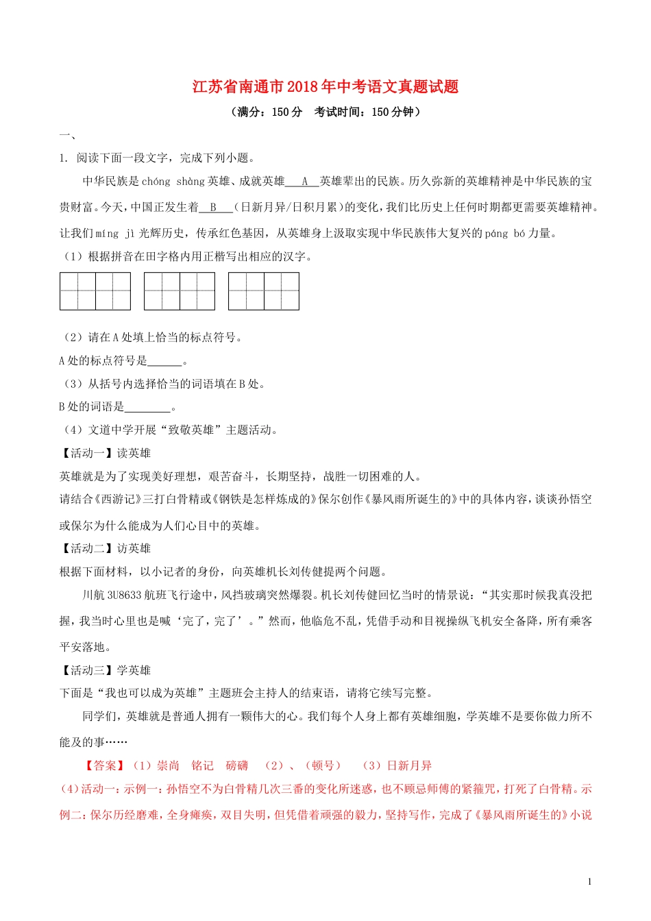 九年级语文江苏省南通市2018年中考语文真题试题（含解析）.doc