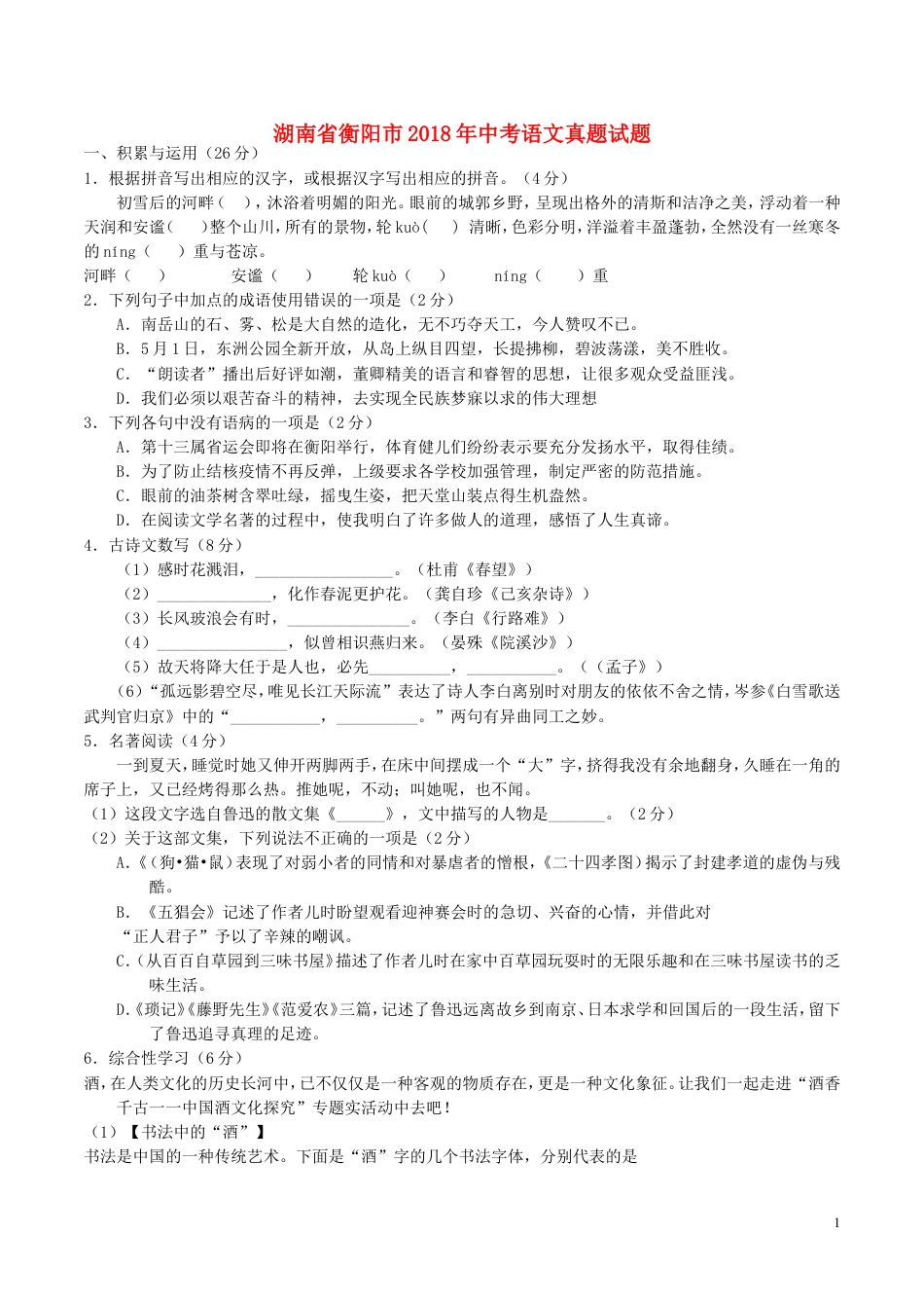 九年级语文湖南省衡阳市2018年中考语文真题试题（含答案）.doc