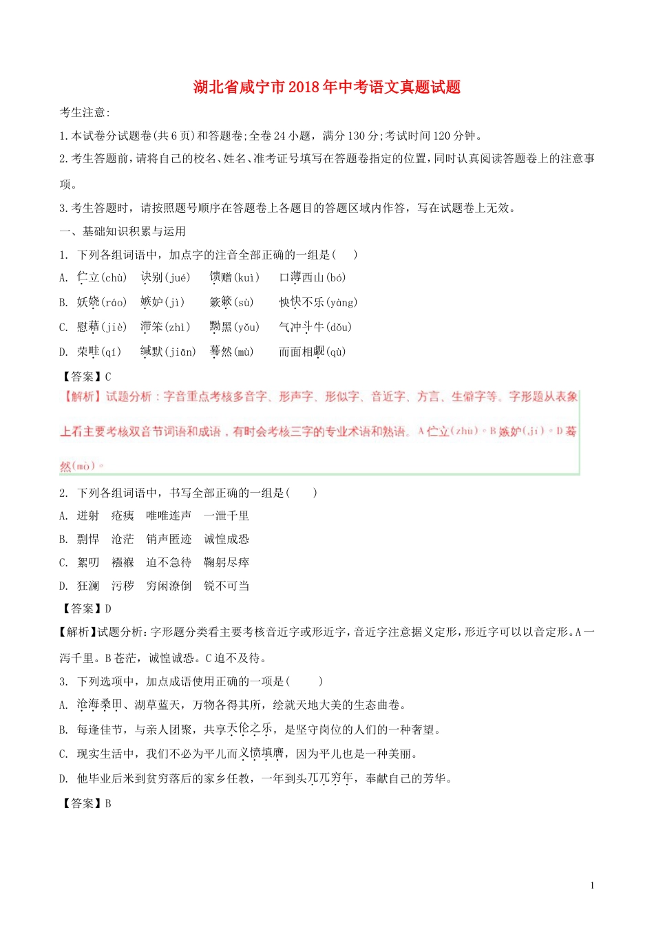 九年级语文湖北省咸宁市2018年中考语文真题试题（含解析）.doc