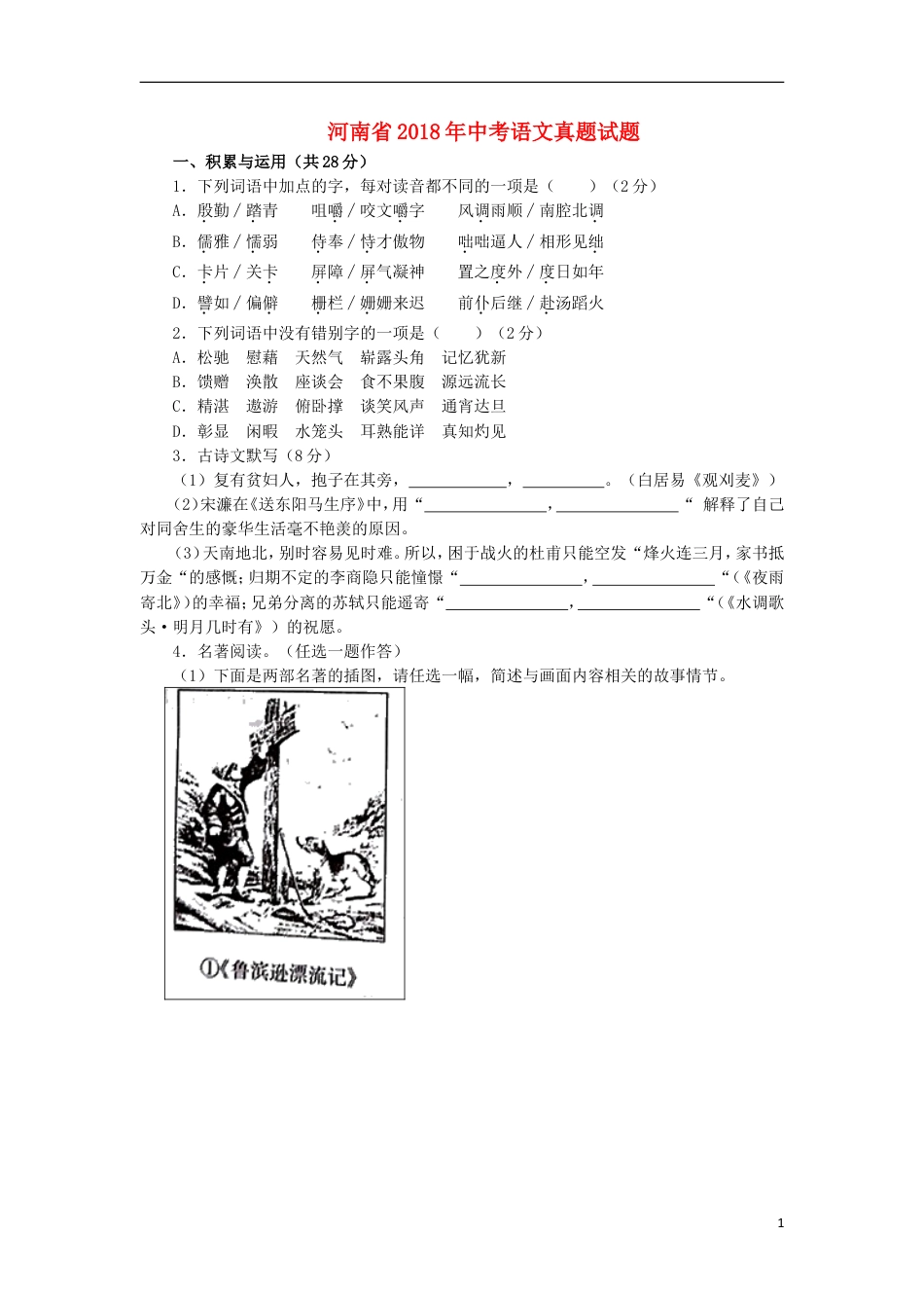 九年级语文河南省2018年中考语文真题试题（含答案）.doc