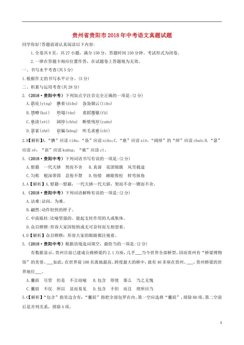 九年级语文贵州省贵阳市2018年中考语文真题试题（含答案）.doc