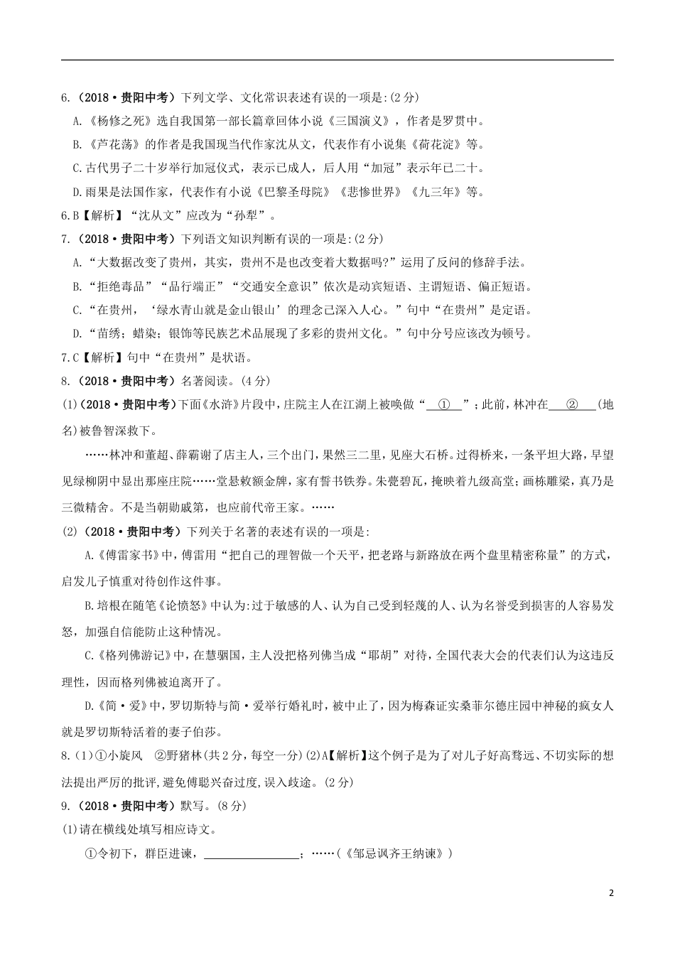 九年级语文贵州省贵阳市2018年中考语文真题试题（含答案）.doc