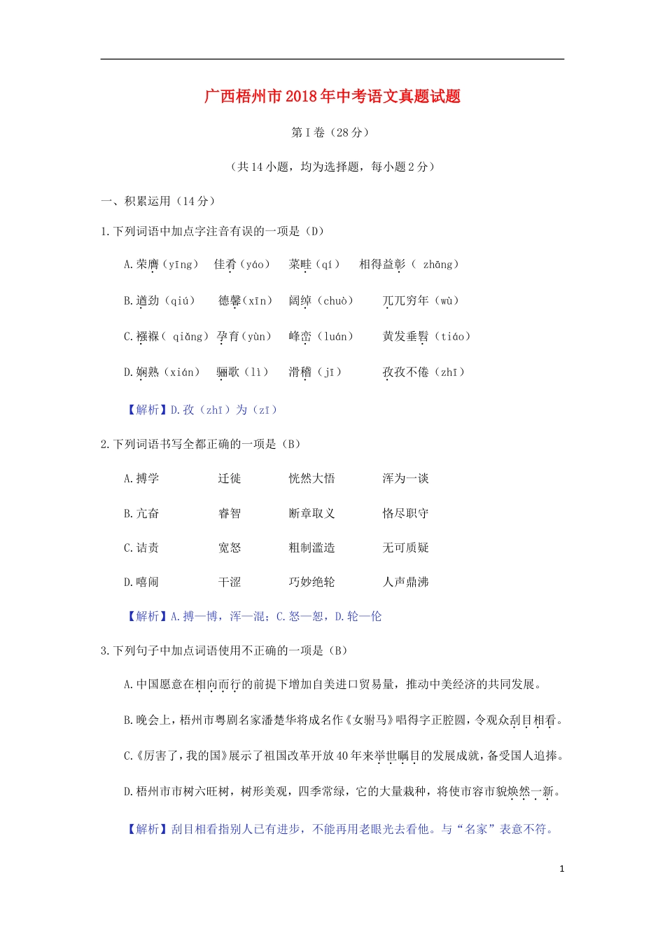 九年级语文广西梧州市2018年中考语文真题试题（含答案）.doc