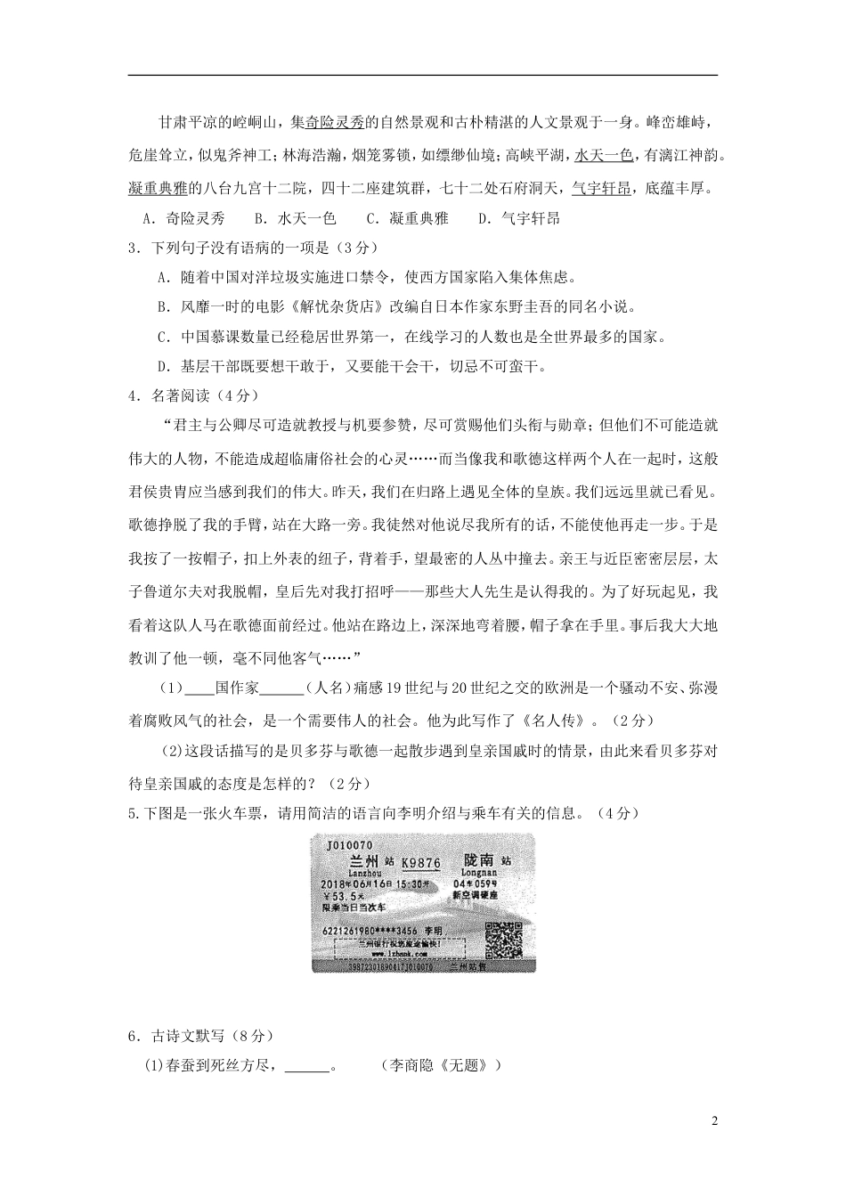 九年级语文甘肃省武威市凉州区2018年中考语文真题试题（含答案）.doc