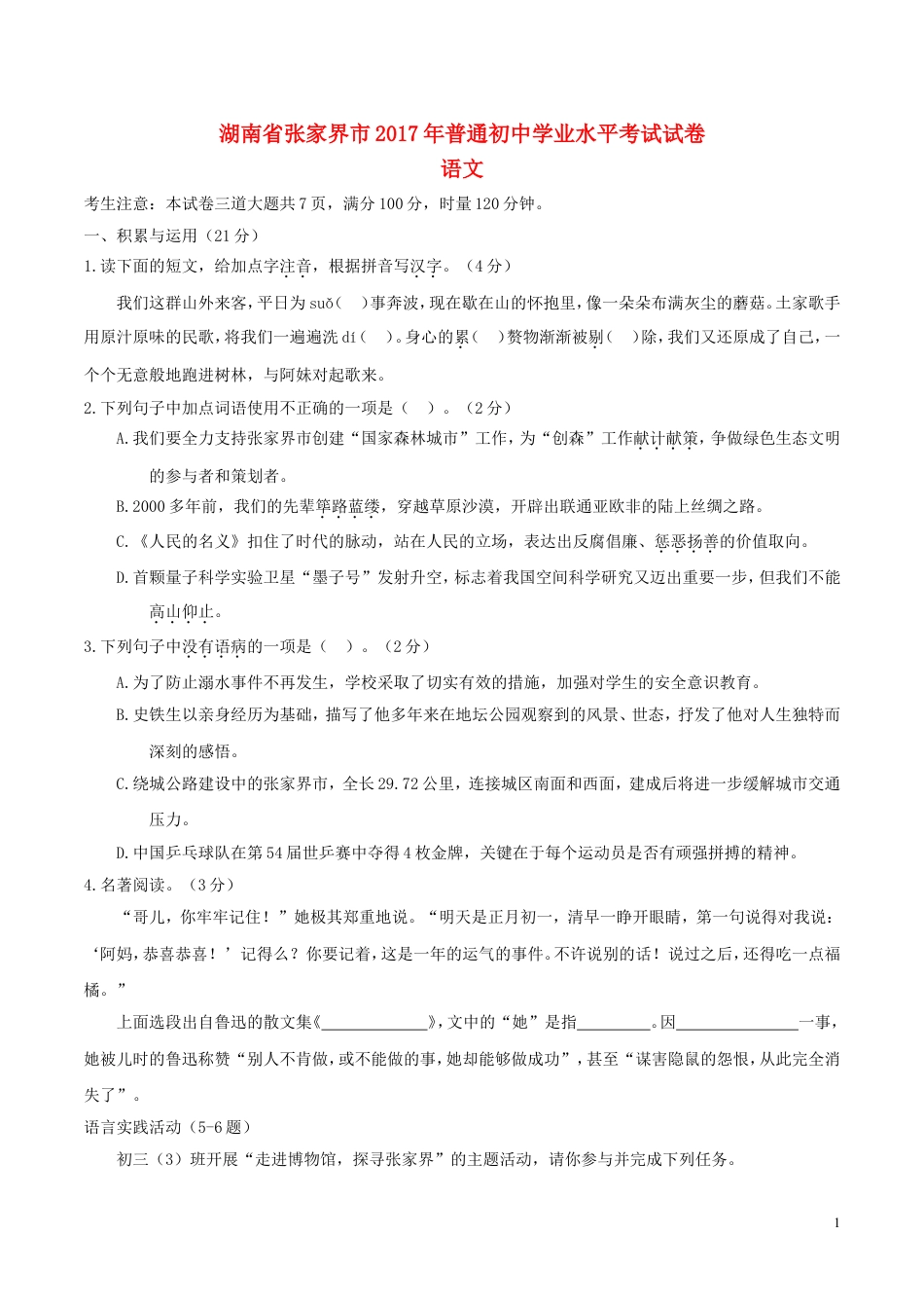 九年级语文湖南省张家界市2017年中考语文真题试题（含答案）.doc