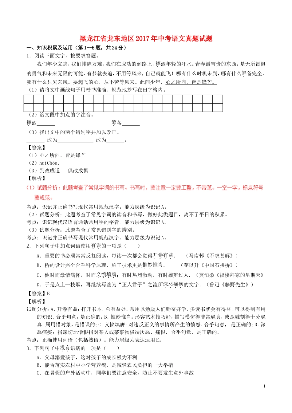 九年级语文黑龙江省龙东地区2017年中考语文真题试题（含解析）.doc